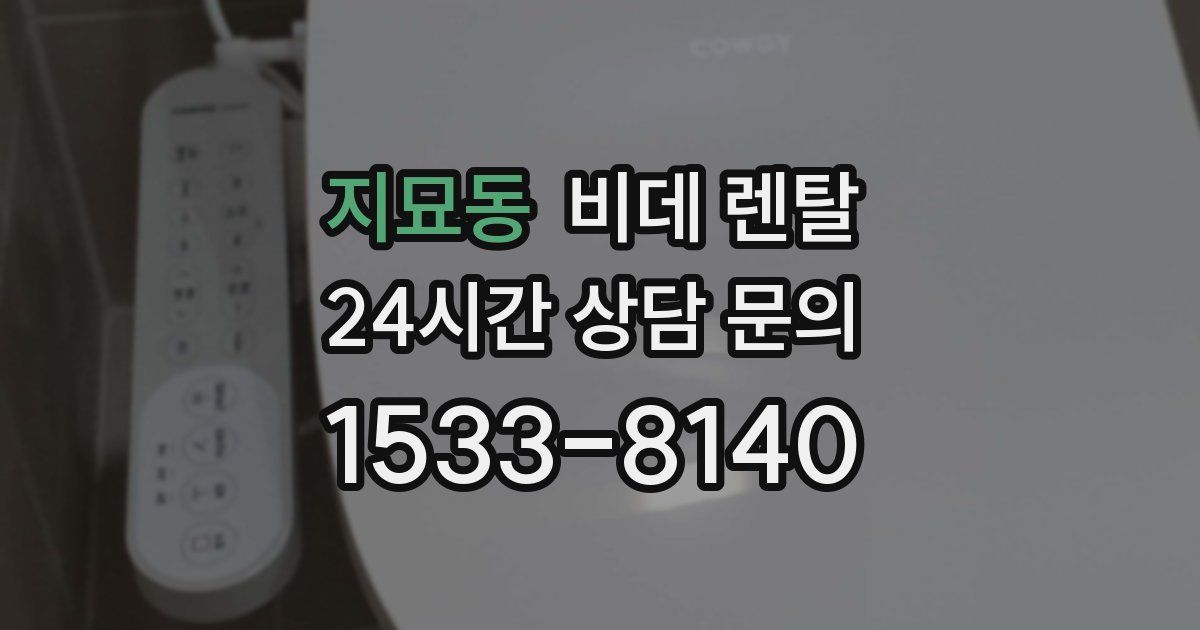 지묘동 비데 렌탈