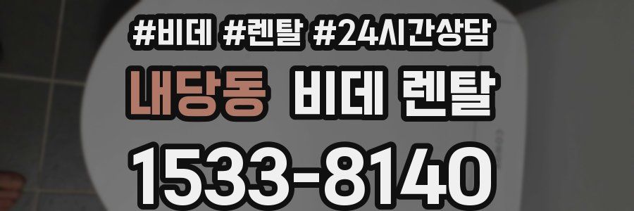 내당동 비데 렌탈