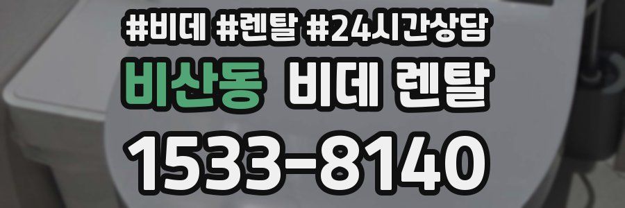 비산동 비데 렌탈