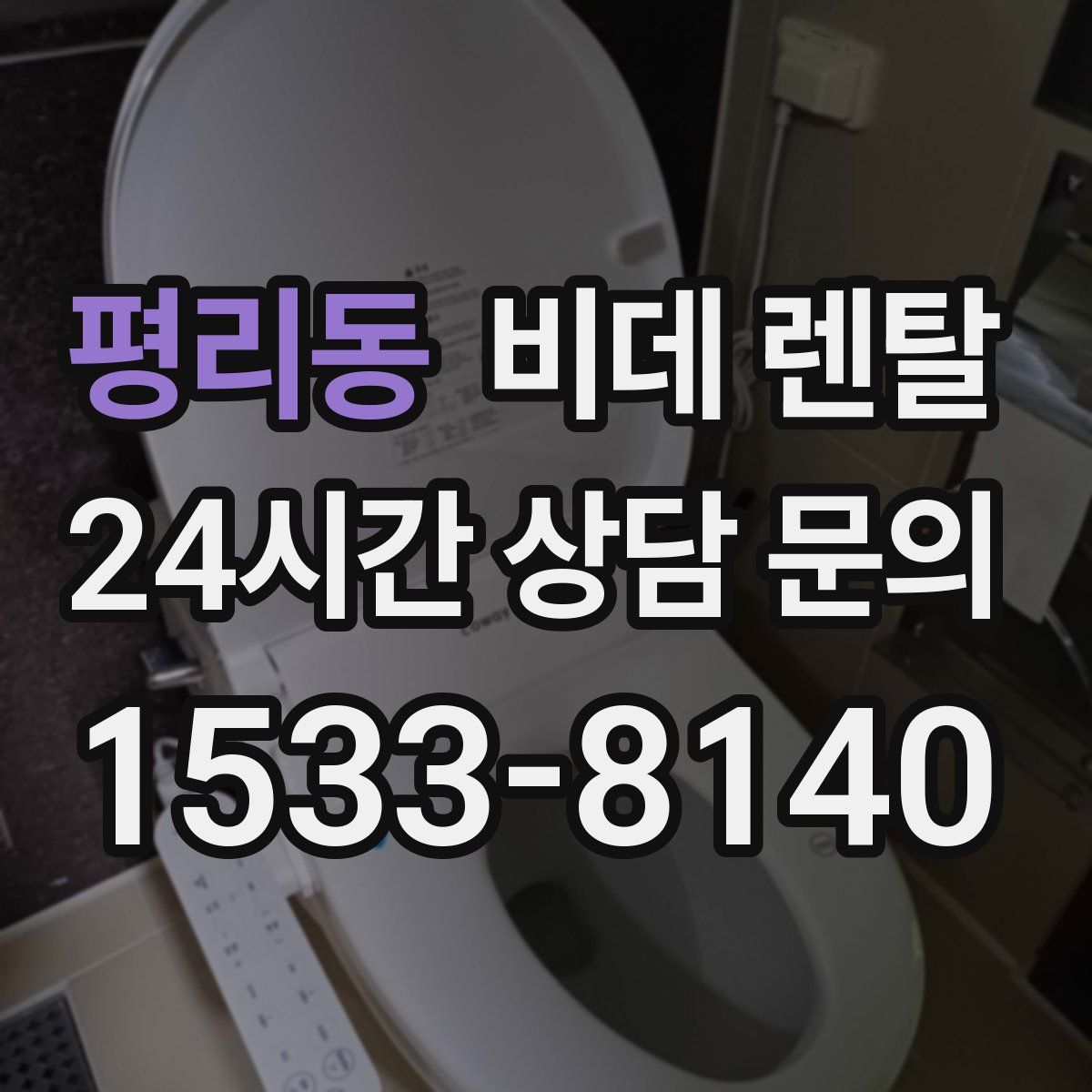 평리동 비데 렌탈