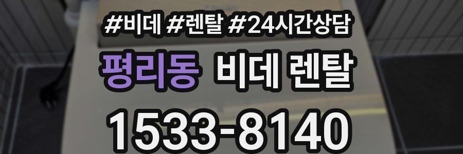 평리동 비데 렌탈