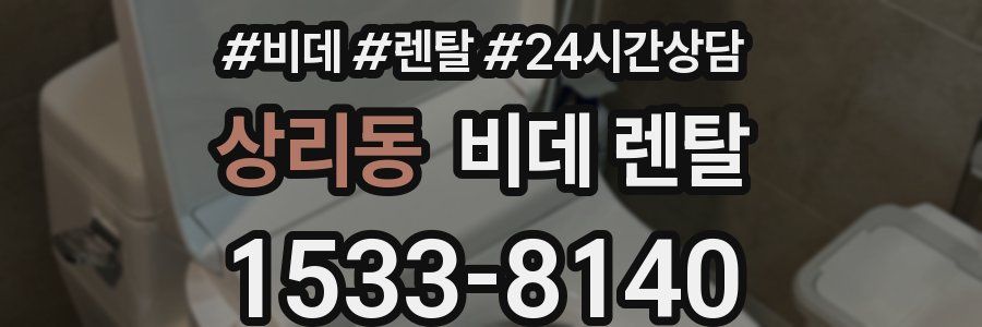 상리동 비데 렌탈