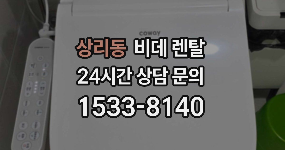 상리동 비데 렌탈