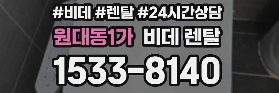 원대동1가 비데 렌탈