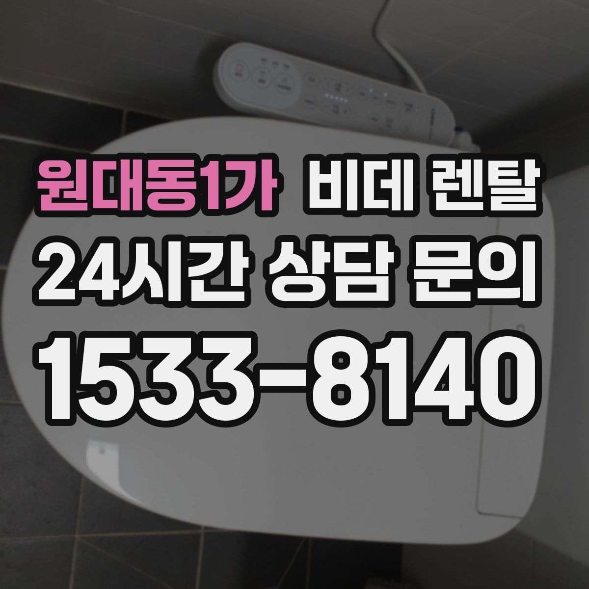 원대동1가 비데 렌탈