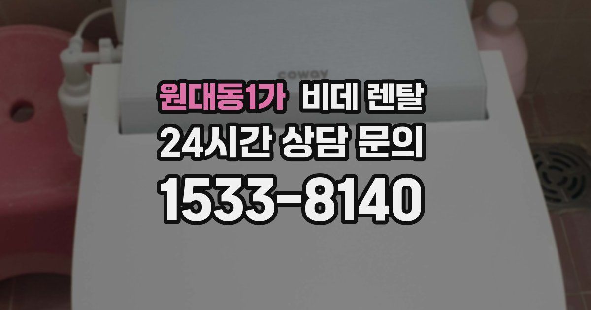 원대동1가 비데 렌탈