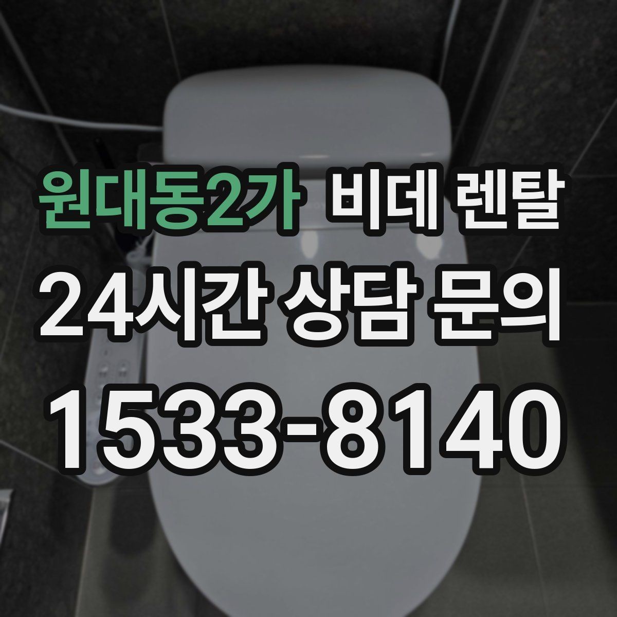 원대동2가 비데 렌탈 관리가 번거롭지 않은 모델 찾기