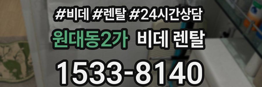 원대동2가 비데 렌탈