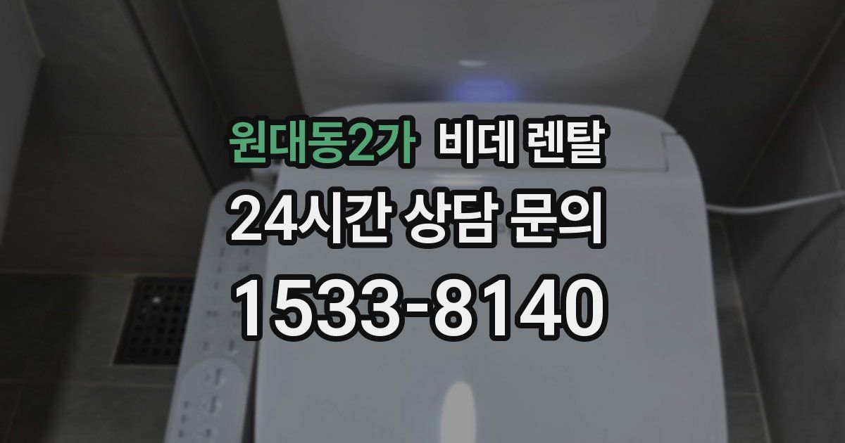 원대동2가 비데 렌탈