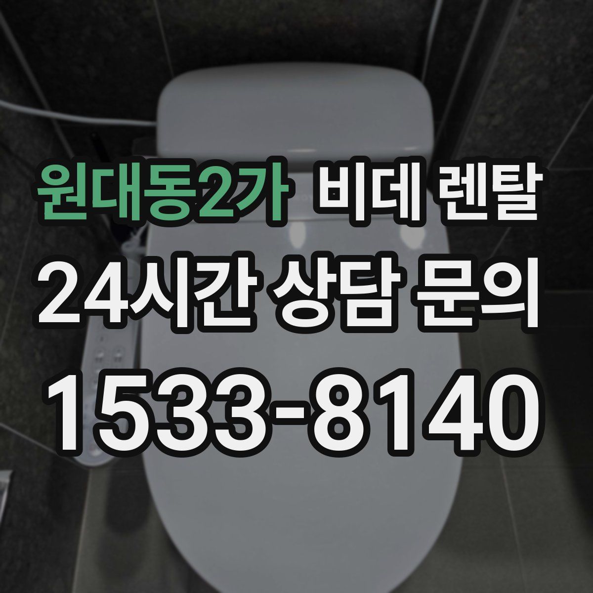 원대동2가 비데 렌탈