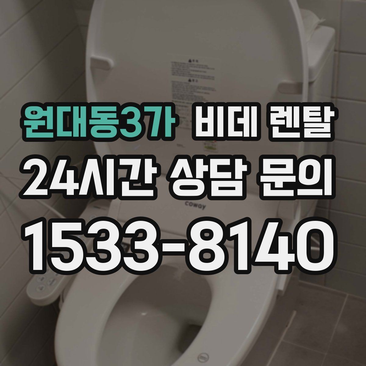 원대동3가 비데 렌탈 월납입금이 비슷해 보여도 다른 이유