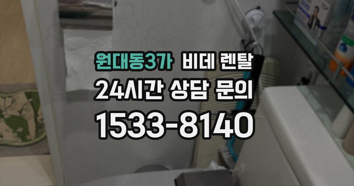 원대동3가 비데 렌탈