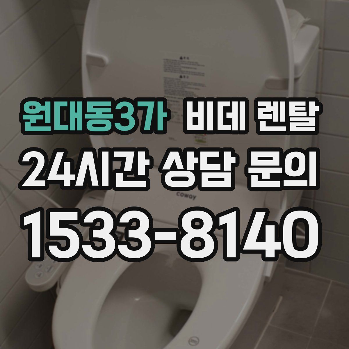 원대동3가 비데 렌탈