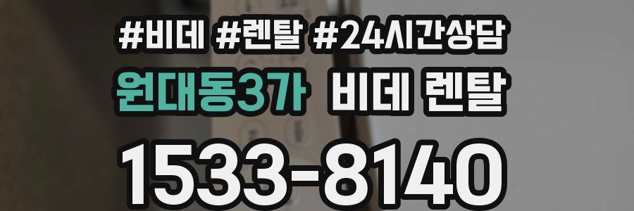원대동3가 비데 렌탈