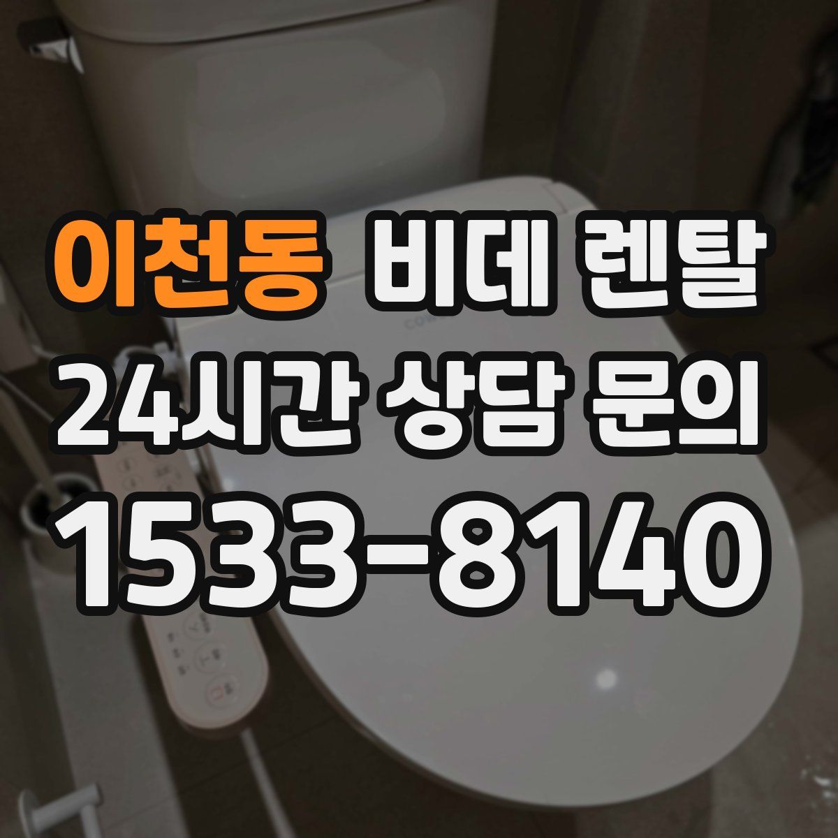이천동 비데 렌탈