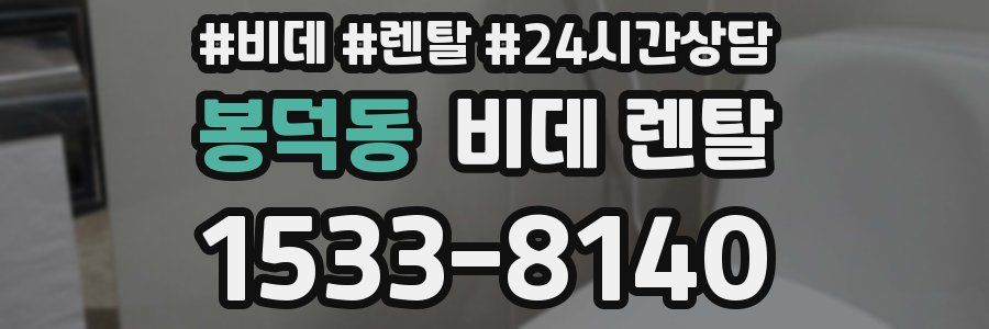 봉덕동 비데 렌탈