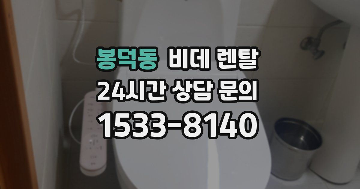 봉덕동 비데 렌탈