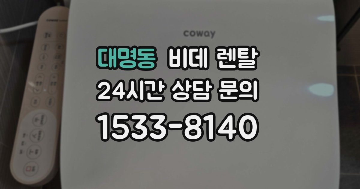 대명동 비데 렌탈