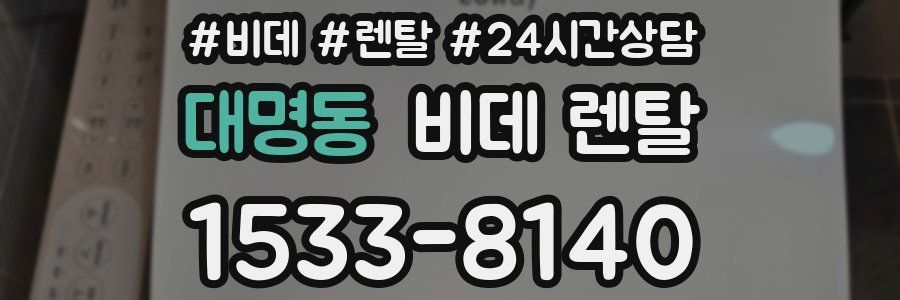 대명동 비데 렌탈