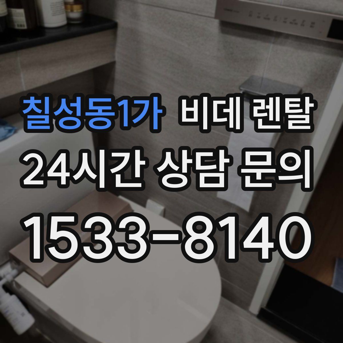 칠성동1가 비데 렌탈