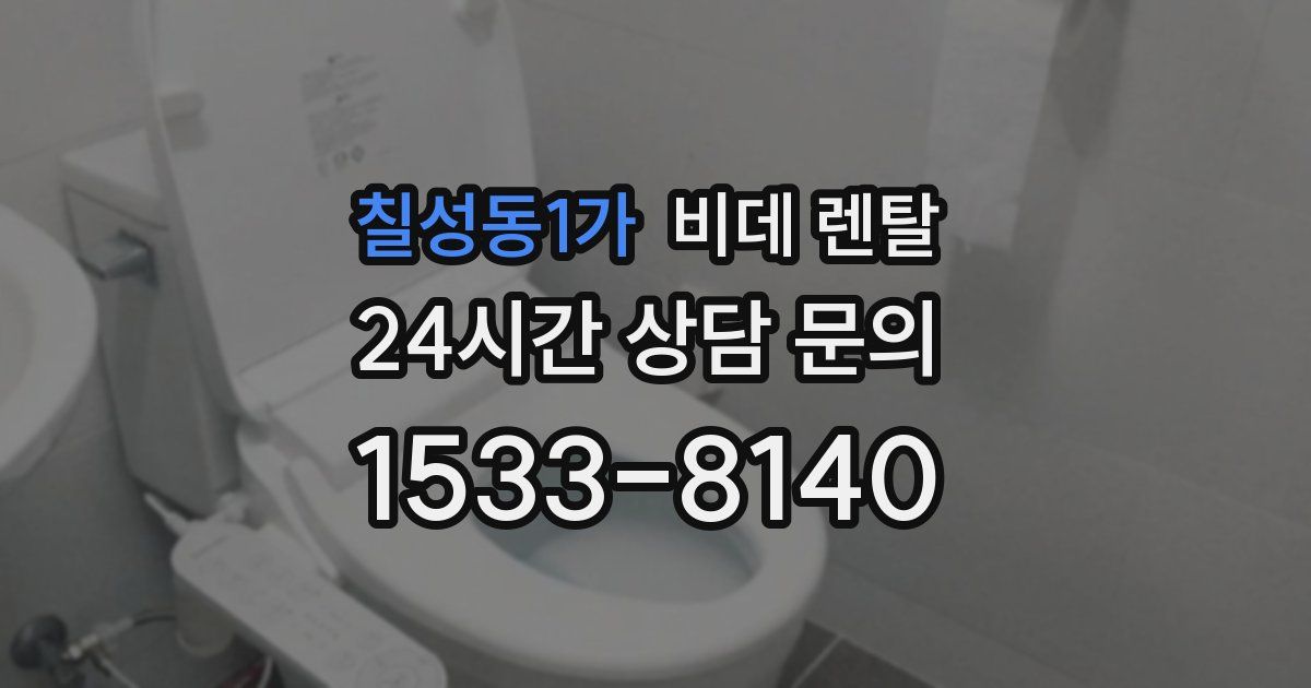 칠성동1가 비데 렌탈