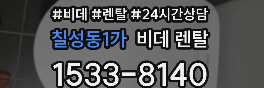 칠성동1가 비데 렌탈
