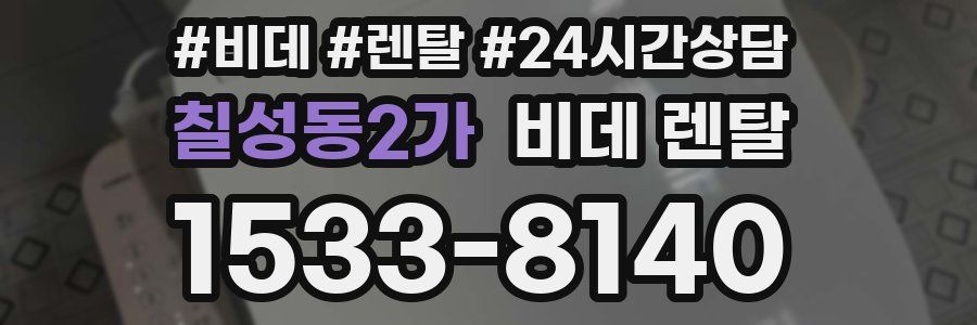 칠성동2가 비데 렌탈