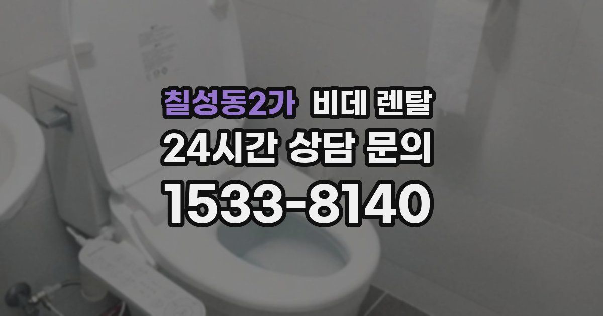 칠성동2가 비데 렌탈