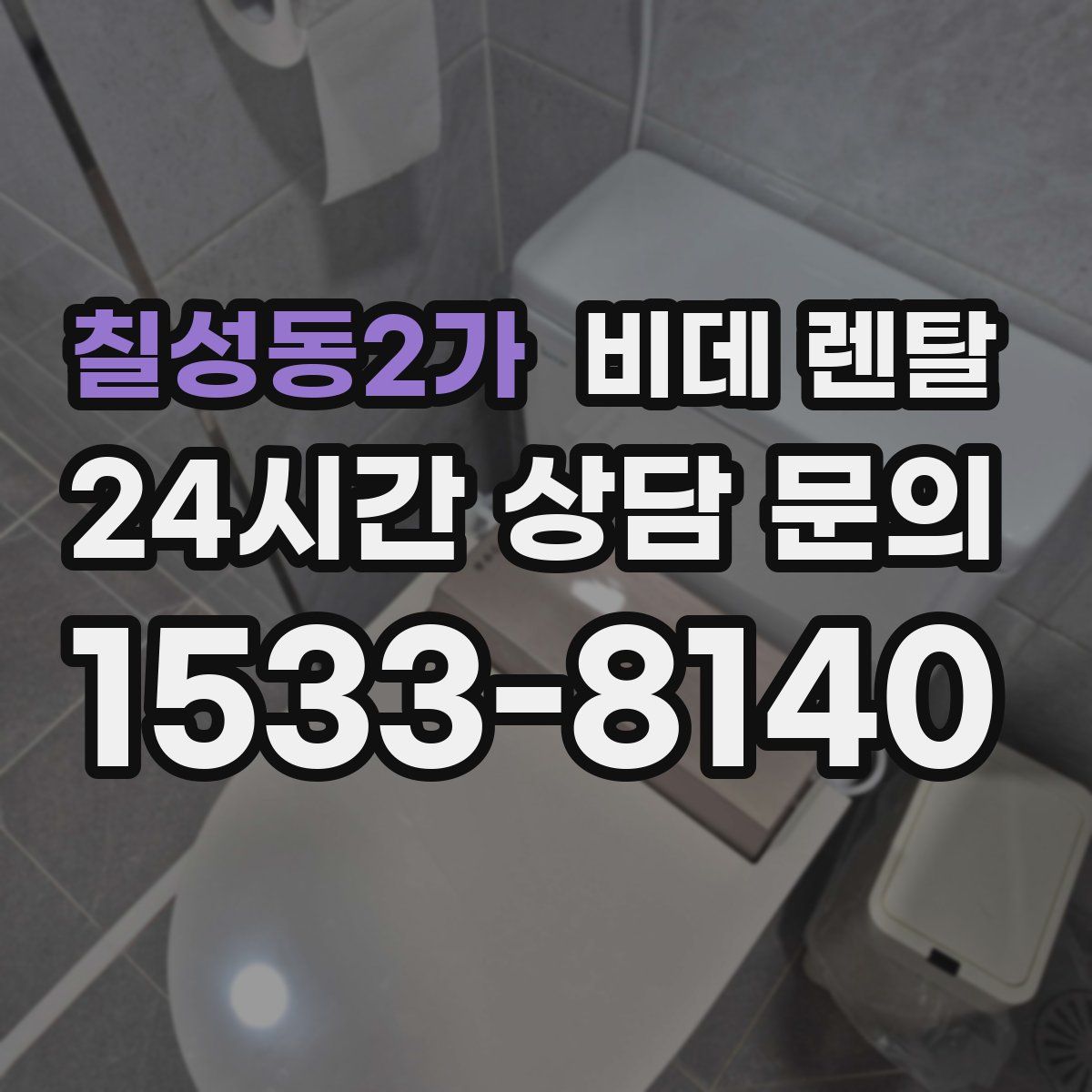 칠성동2가 비데 렌탈