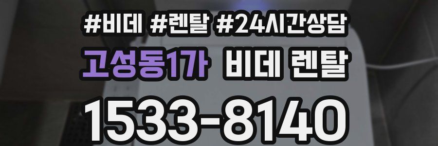 고성동1가 비데 렌탈