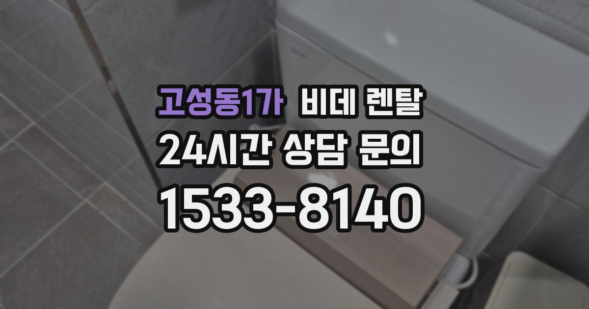 고성동1가 비데 렌탈