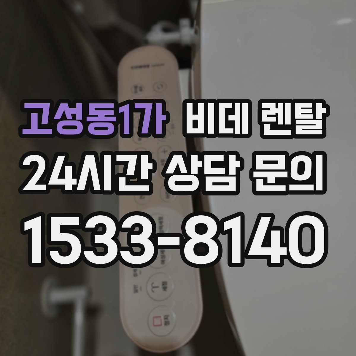고성동1가 비데 렌탈