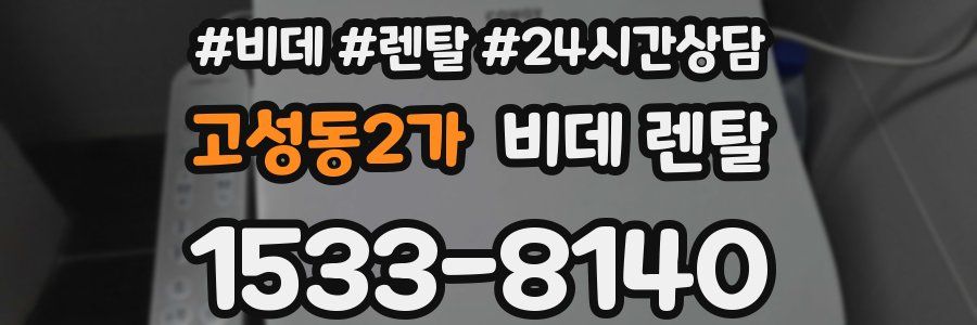 고성동2가 비데 렌탈
