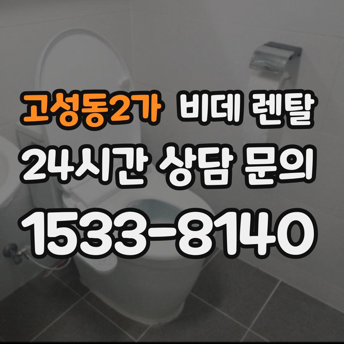 고성동2가 비데 렌탈
