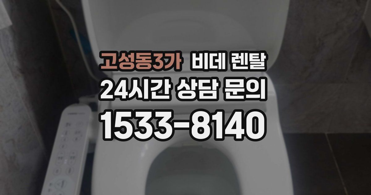 고성동3가 비데 렌탈