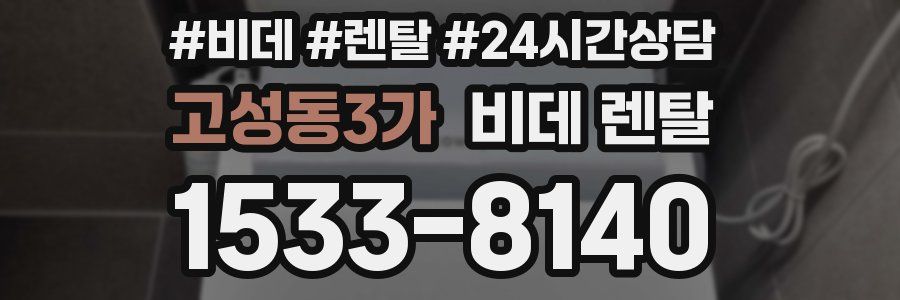 고성동3가 비데 렌탈