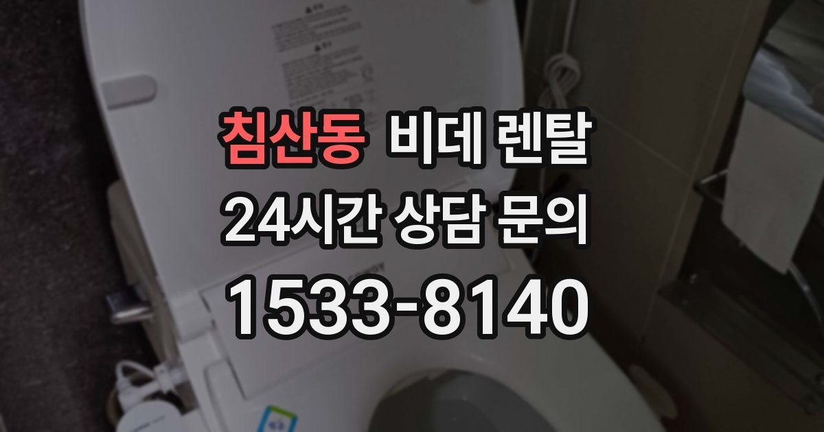 침산동 비데 렌탈