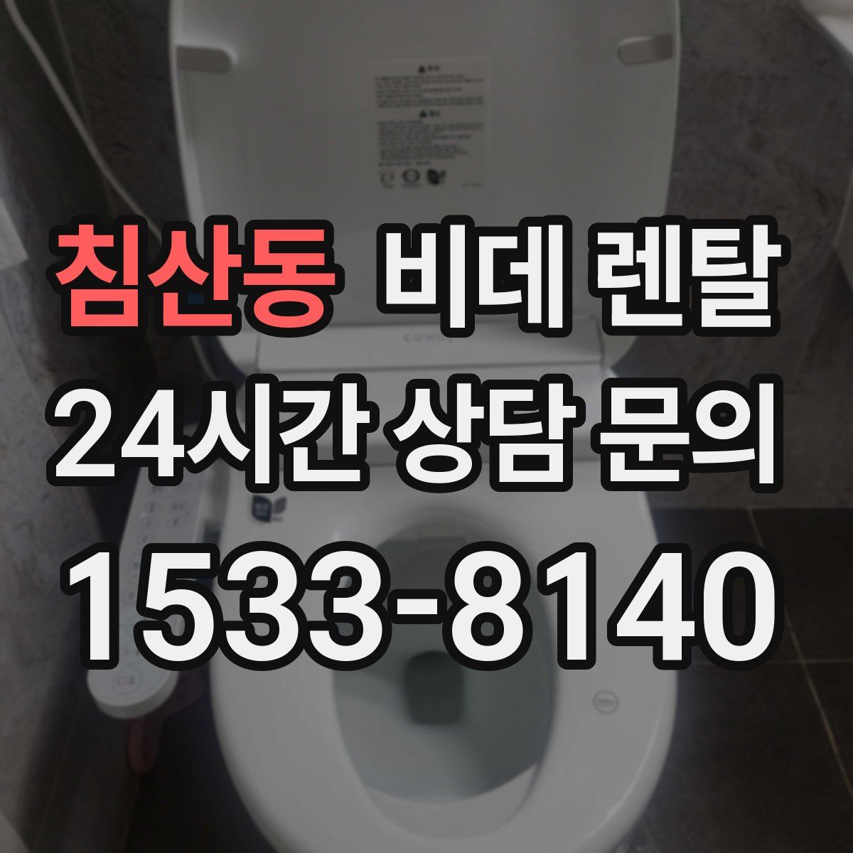 침산동 비데 렌탈