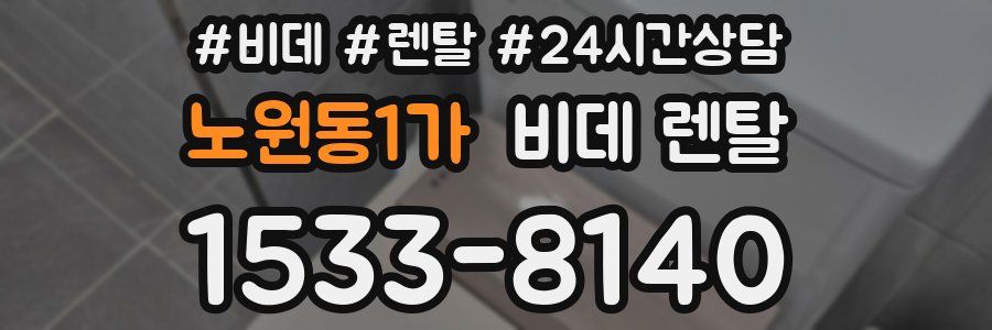 노원동1가 비데 렌탈