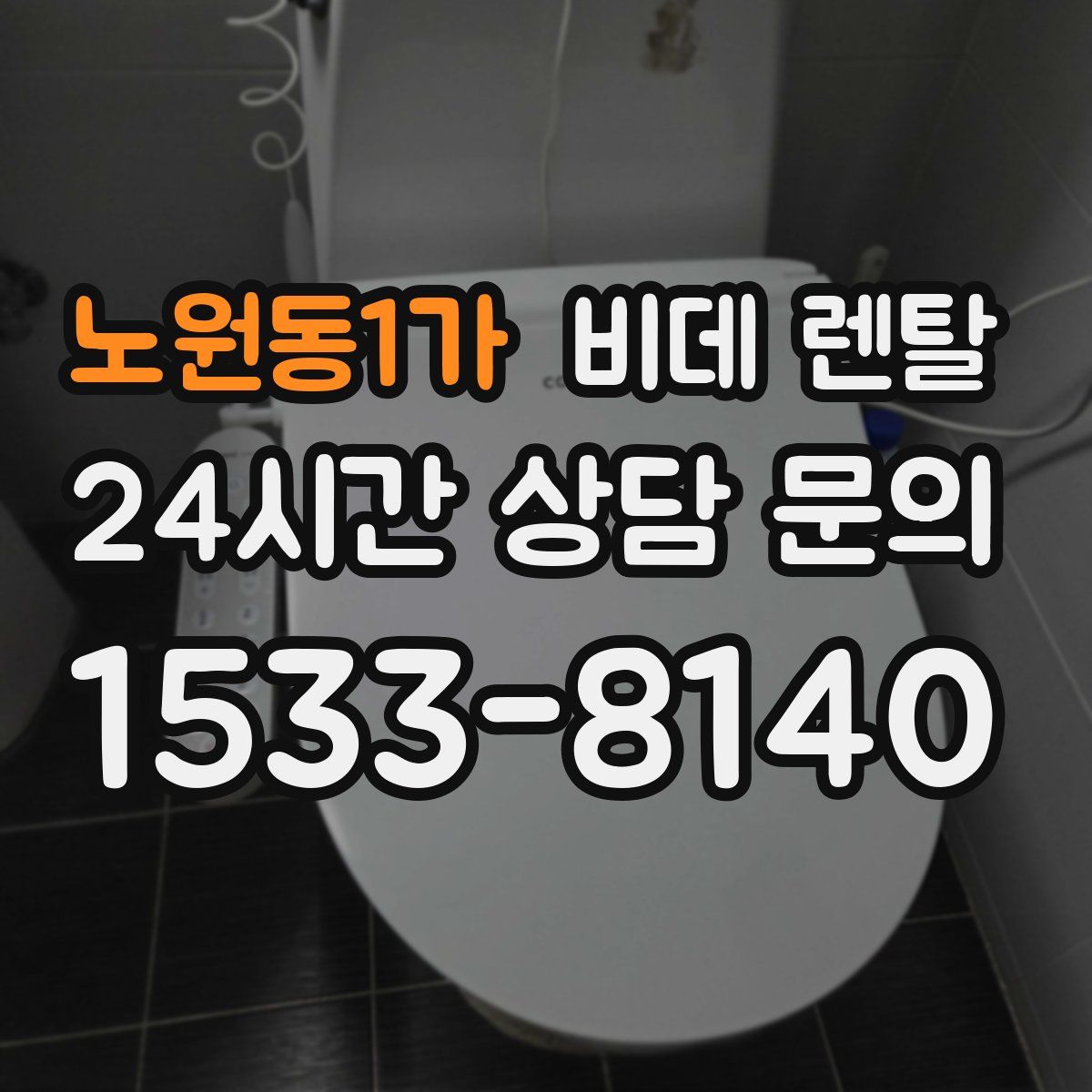노원동1가 비데 렌탈