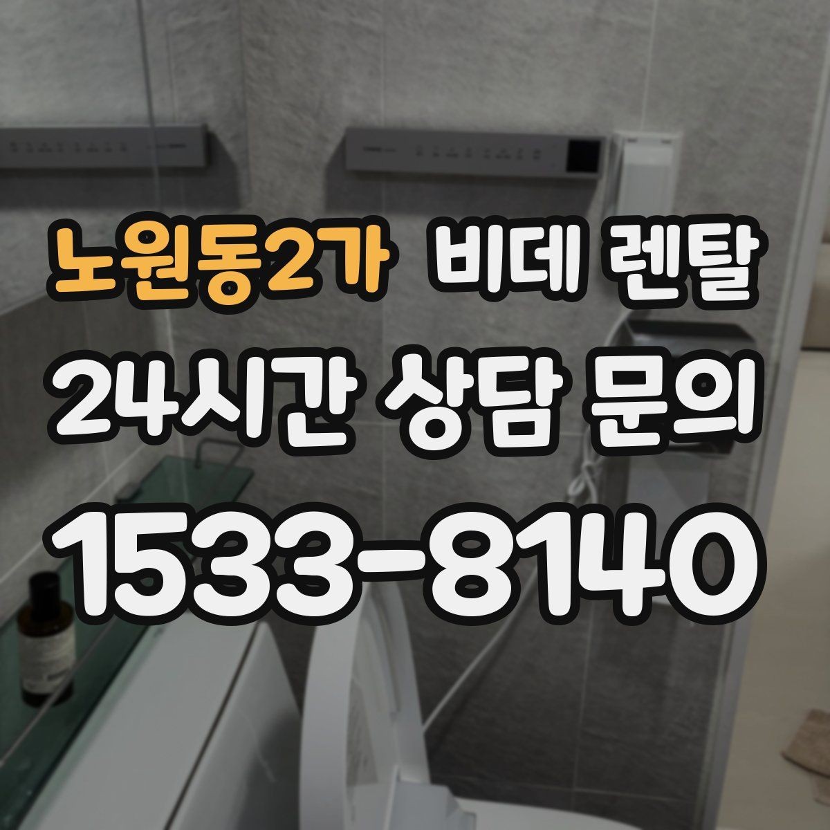 노원동2가 비데 렌탈 사양 비교로 본 실사용 편의성