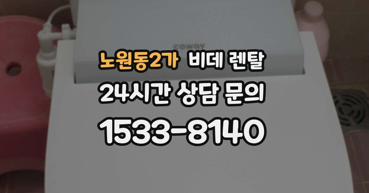 노원동2가 비데 렌탈