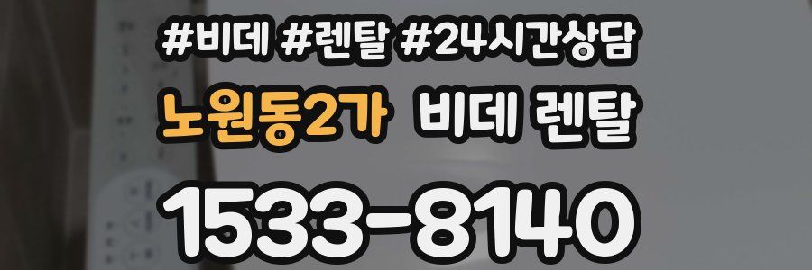 노원동2가 비데 렌탈