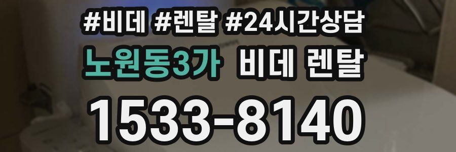 노원동3가 비데 렌탈