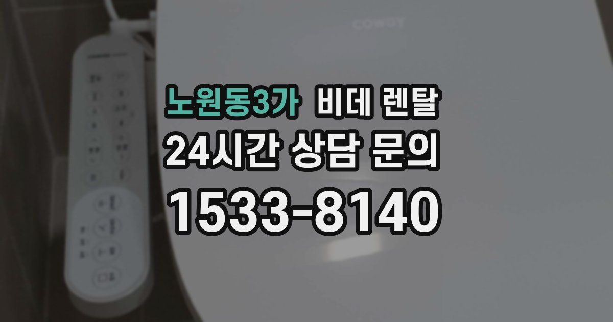 노원동3가 비데 렌탈
