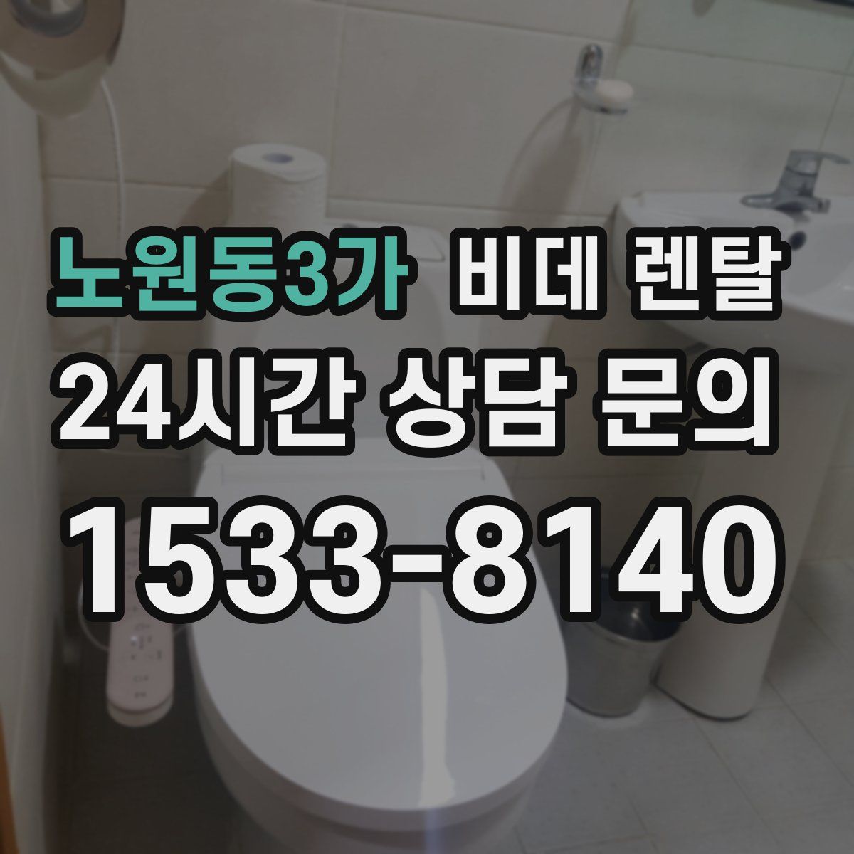 노원동3가 비데 렌탈