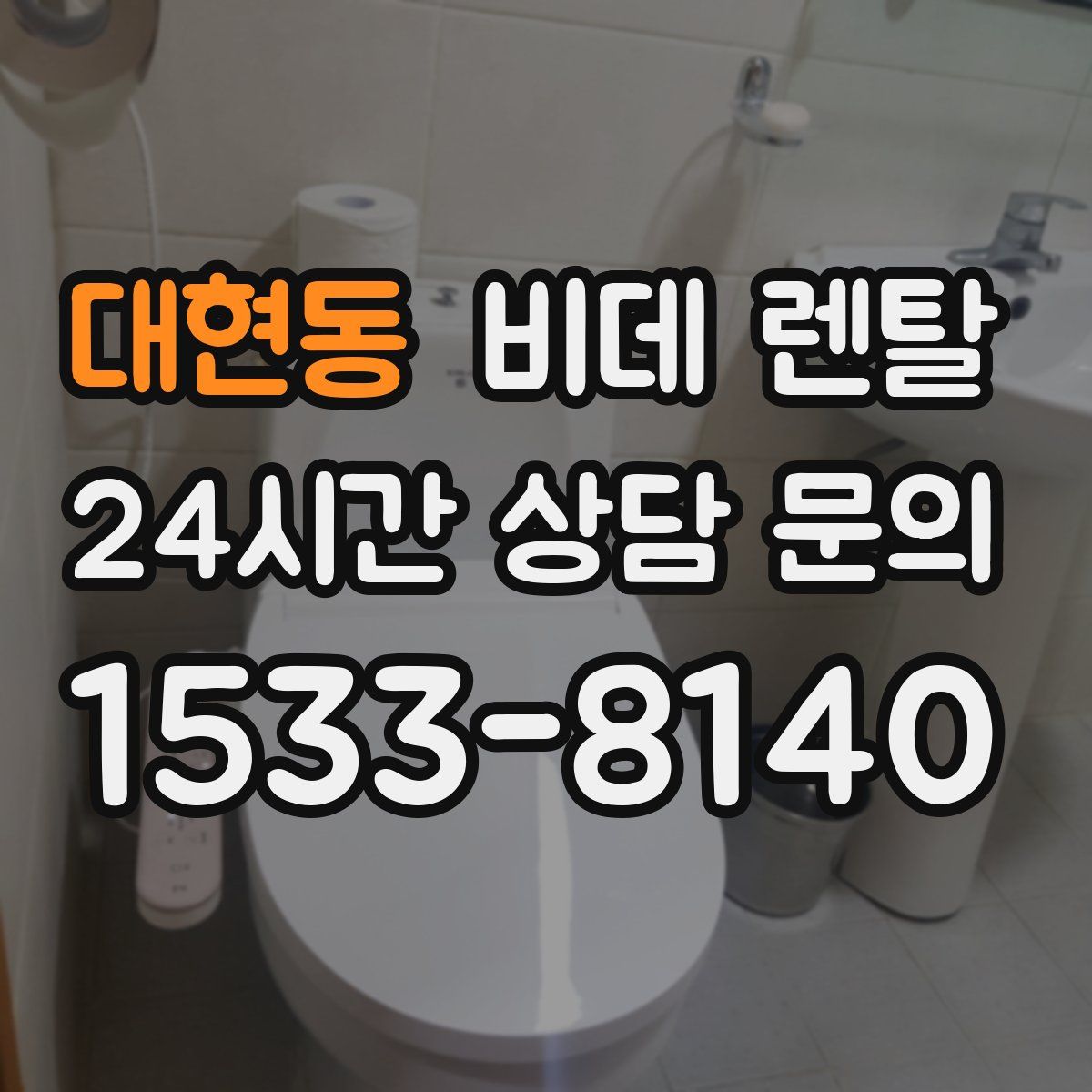 대현동 비데 렌탈