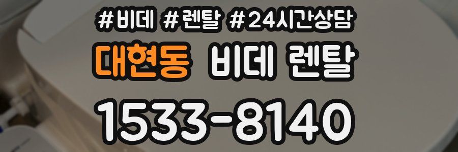 대현동 비데 렌탈