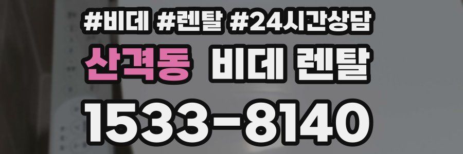 산격동 비데 렌탈