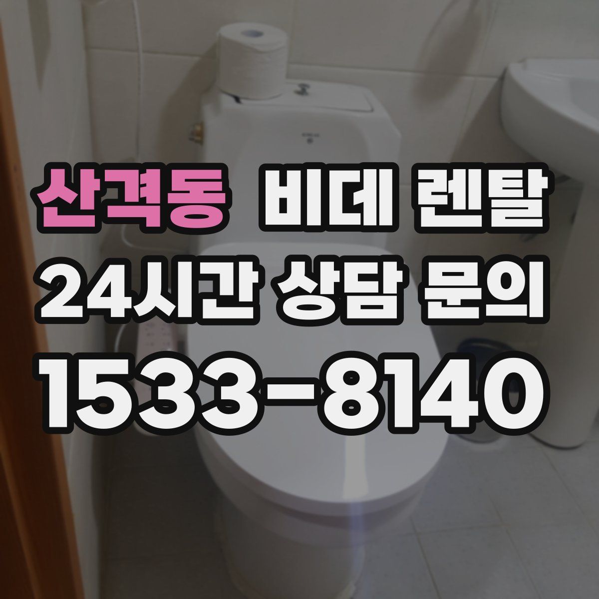 산격동 비데 렌탈